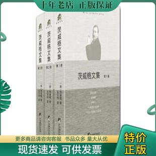 正版现货9787511731913 茨威格文集 茨威格 中央编译出版社