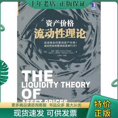 正版现货9787111315759 资产价格流动性理论：流动性如何影响资产价格？ 9787111315759 戈登·帕博(GordonPepper),克尔J.奥利弗(M