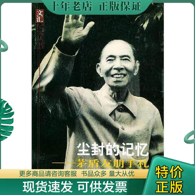 正版现货9787806765142 尘封的记忆：矛盾友朋手札——文汇纪实丛书 上海图书馆中国文化名人手稿馆编 文汇出版社