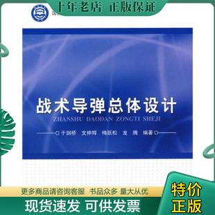 正版现货9787512400924 战术导弹总体设计 于剑桥　等编著 北京航空航天大学出版社