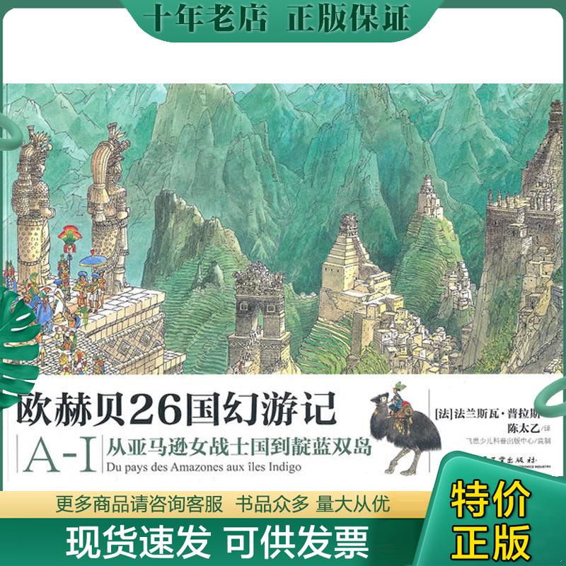 正版现货9787121129131 欧赫贝26国幻游记A-I （法）普拉斯　著,陈太乙　译 电子工业出版社