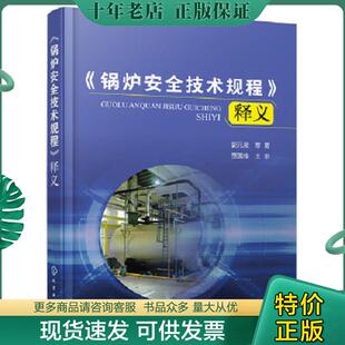 正版现货9787122378132 《锅炉安全技术规程》释义 郭元亮等著 化学工业出版社