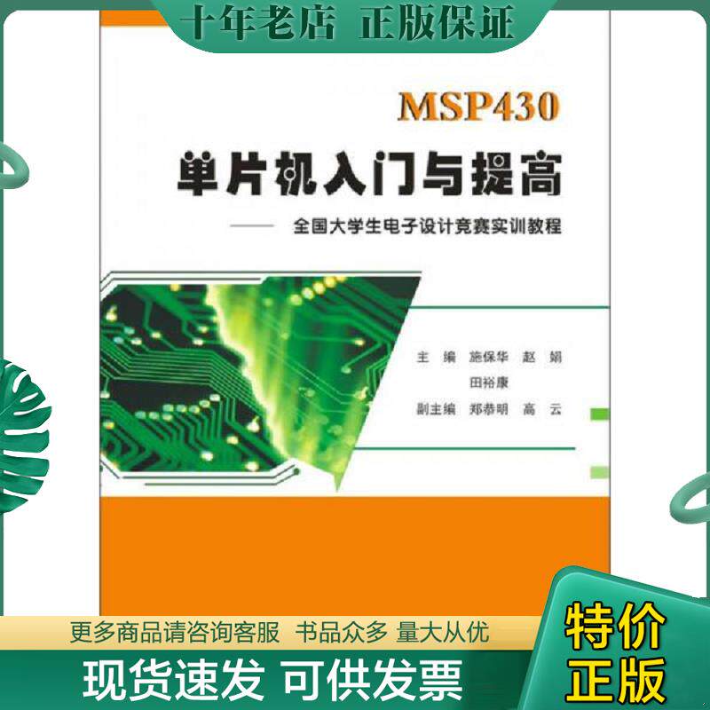 正版现货9787560992716 MSP430单片机入门与提高--全国大学生电子设计竞赛实训教程 施保华,赵娟,田裕康主编 华中科技大学出版社