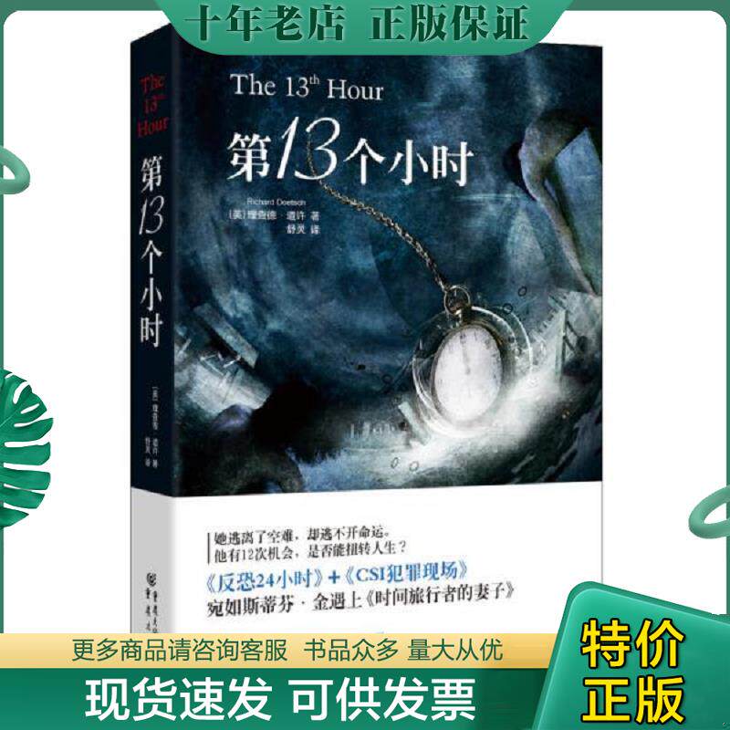 正版现货9787229075354 实拍 第13个小时 理查德德·道许著;舒灵译 重庆出版社