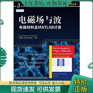 正版现货9787111467137 国外电子与电气工程技术丛书·电磁场与波：电磁材料及MATLAB计算 （美）凯鲁瑞著,马西奎等译 机械工业出