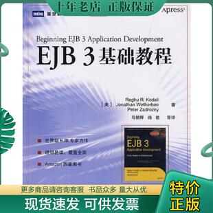 正版现货9787115166227 EJB 3 基础教程 （美）科达利,（美）韦瑟比,（美）扎德罗兹尼著,马朝晖等译 人民邮电出版社