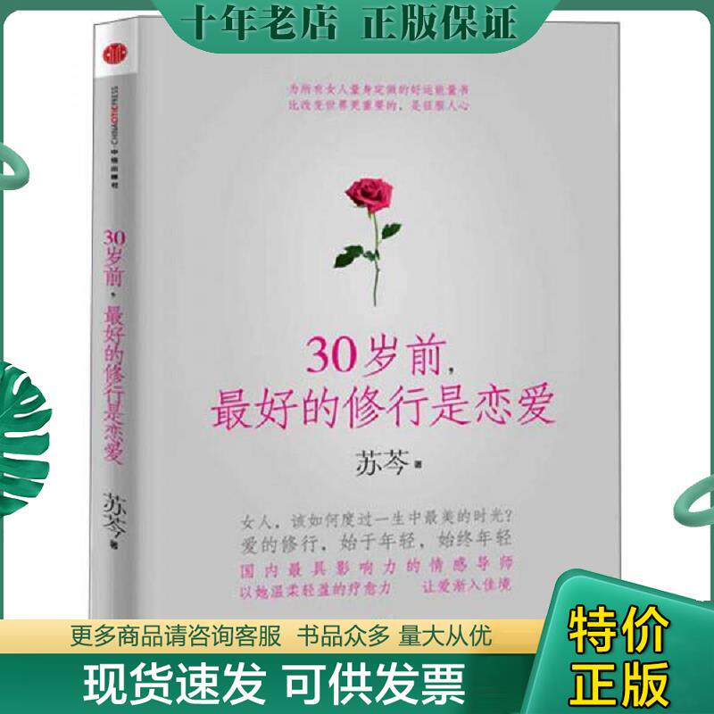 正版现货9787508634586 30岁前,最好的修行是恋爱 苏芩著 中信出版社