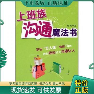 正版现货9787806719503 上班族沟通魔法书 胡刚 鹭江出版社