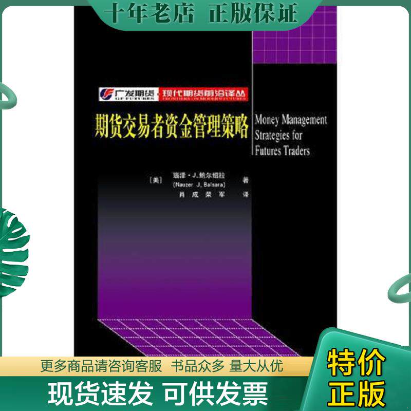 正版现货9787810988575 期货交易者资金管理策略(内干净) (美)鲍尔绍拉著,肖成,荣军译 上海财经大学出版社