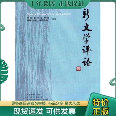 正版现货9787562271123 新文学评论-2015/3 中国新文学学会