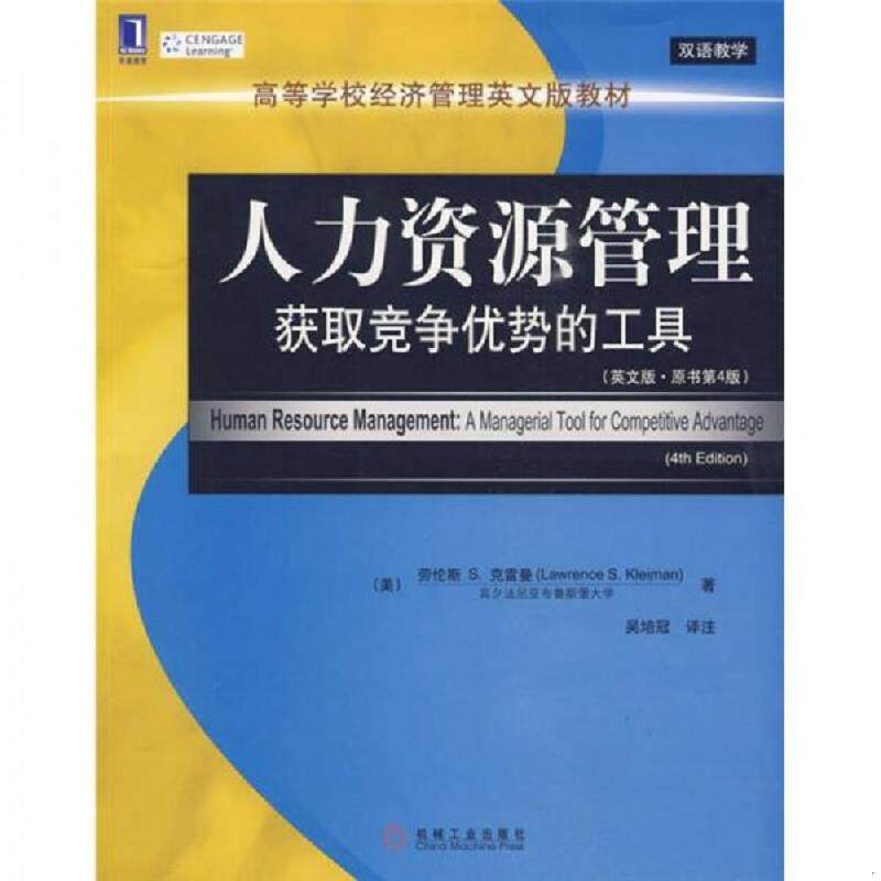 正版现货9787111283249 华章教育·高等学校经济管理英文版教材：人力资源管理获取竞争优势的工具（英文版·原书第4版） （美）劳