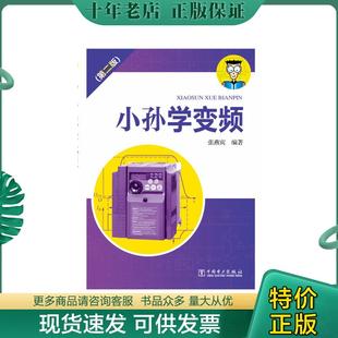 正版现货9787512375376 小孙学变频 张燕宾 中国电力