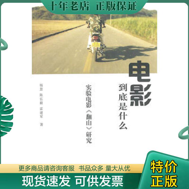 正版现货9787302368694 电影到底是什么：实验电影《翻山》研究 杨慧,陈弘毅,雷建军著 清华大学出版社