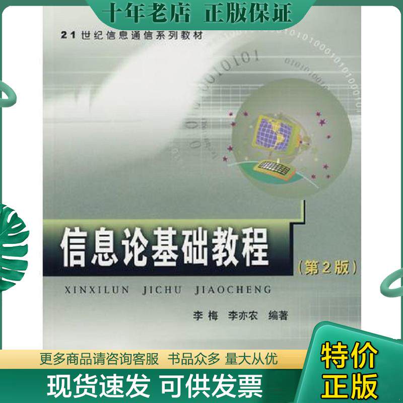 正版现货9787563518685 信息论基础教程(第2版) 李梅,李亦农编著 北京邮电大学出版社有限公司
