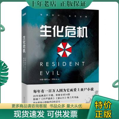 正版现货9787541145858 生化危机 约翰·谢利 四川文艺出版社