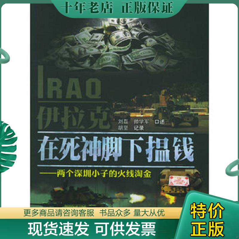 正版现货9787806976647 伊拉克,在死神脚下揾钱：两个深圳小子的火线淘金 刘磊,帅学军著 海天出版社