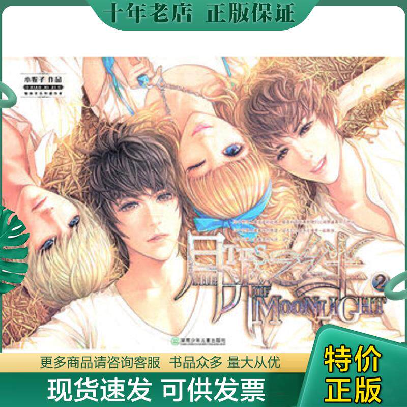 正版现货9787535865953 月光之绊2 小妮子著 湖南少儿出版社
