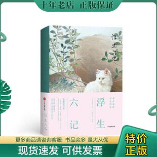 现货9787508691961 中信出版 浮生六记 沈复 集团 人生三书 正版