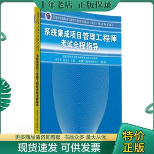 现货9787302199724 清华大学出版 系统集成项目管理工程师考试全程指导 张友生主编 社 邓子云 正版