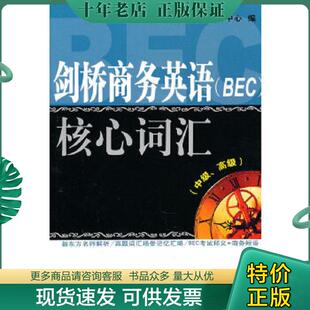 正版现货9787511405081 剑桥商务英语 BEC 核心词汇中级 高级 出国留学考试学习中心 中国石化出版社有限公司