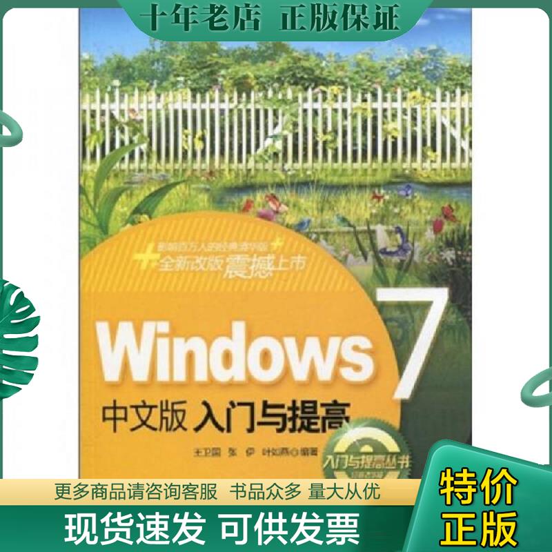 正版现货9787302220602 Windows中文版入门与提高（附DVD光盘1张） 王卫国,张伊,叶如燕编著 清华大学出版社