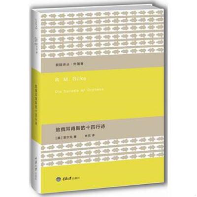 正版现货9787562492566 致俄耳甫斯的十四行诗 [奥]里尔克著,林克译 重庆大学出版社