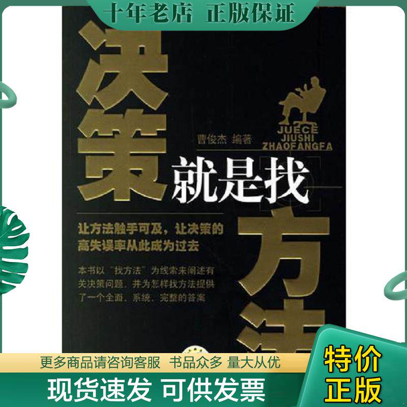 正版现货9787111206927 决策就是找方法 曹俊杰编著 机械工业出版社