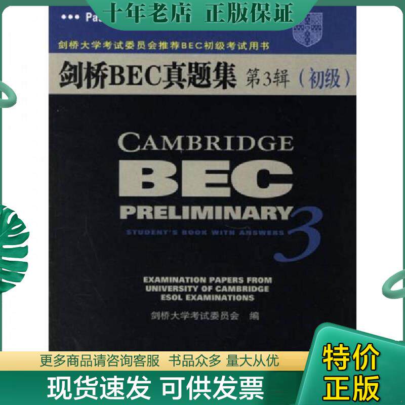 正版现货9787115152640 剑桥大学考试委员会推荐BEC初级考试用书 剑桥BEC真题集第3辑初级 （英）剑桥大学考试委员会（UGLES）编著