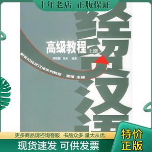 正版现货9787560037141 新世纪经贸汉语系列教程--高级教程 罗陈霞,朱彤编著 外语教学与研究出版社