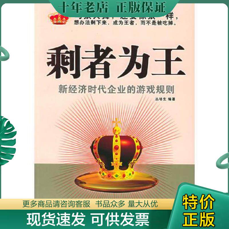 正版现货9787507826203 剩者为王:新经济时代企业的游戏规则 丛培生编著 中国国际广播出版社