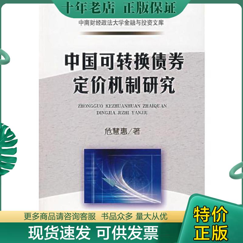 正版现货9787500596080 中国可转换债券定价机制研究 危慧惠　著 中国财经出版社