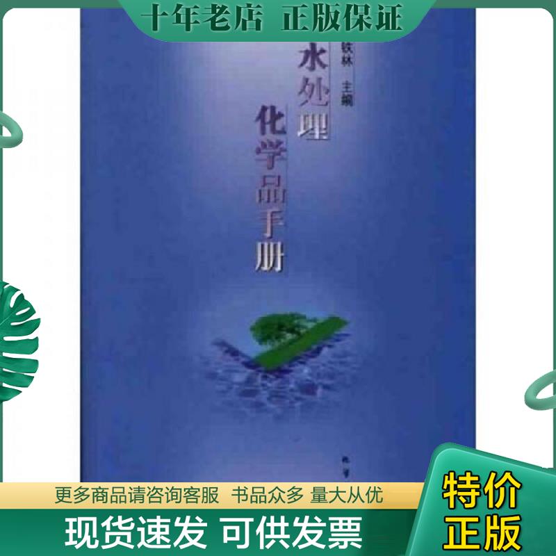 正版现货9787502526955 水处理化学品手册 何铁林主编 化学工业出版社