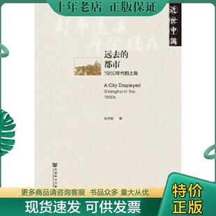 正版现货9787509766354 远去的都市：1950年代的上海 张济顺著 社会科学文献出版社