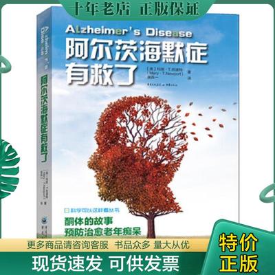 正版现货9787229135928 阿尔茨海默症有救了 玛丽·T.纽波特