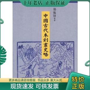 正版现货9787806781791 中国古代木刻画史略 郑振铎著 上海书店出版社