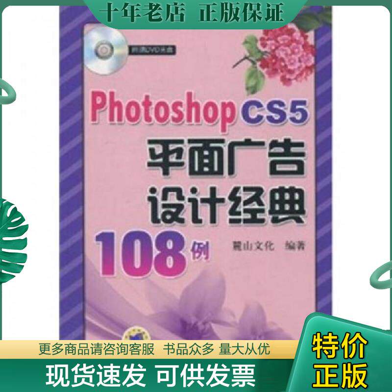 正版现货9787111310884 Photoshop CS5平面广告设计经典108例 麓山文化编著 机械工业出版社