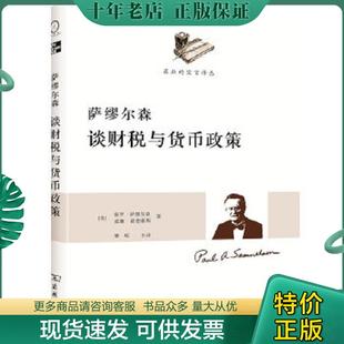 现货9787100087568 诺德豪斯 萨缪尔森谈财税与货币政策 萨缪尔森 商务印书馆 美 正版