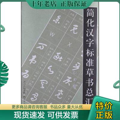 正版现货9787541052767 简化汉字标准草书总汇 狄冰 四川美术出版社
