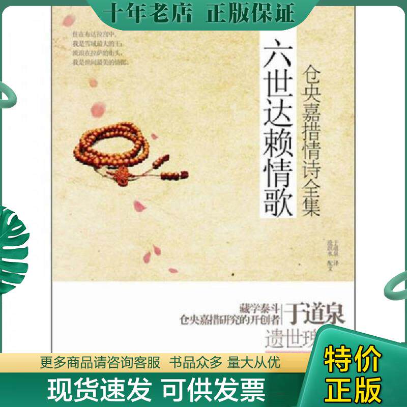 正版现货9787801709530 六世达赖情歌仓央嘉措情诗全集 （清）仓央嘉措　著,于道泉　译 当代中国出版社