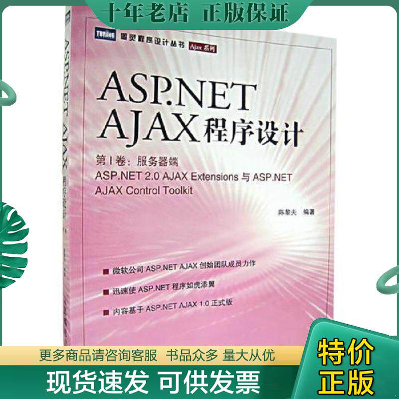 正版现货9787115160584 ASP.NET AJAX程序设计 陈黎夫编著 人民邮电出版社