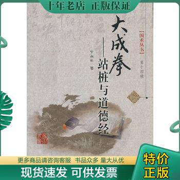 正版现货9787537745895 国术丛书·大成拳：站桩与道德经 满百包邮 于永年著 山西科学技术出版社