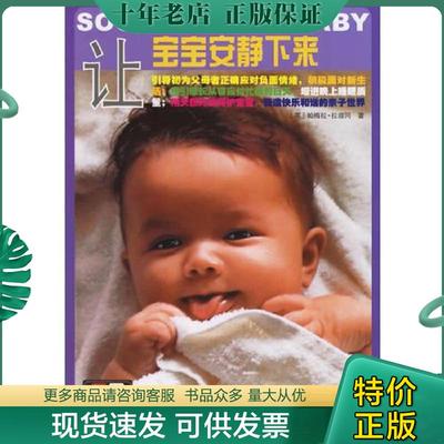 正版现货9787806537817 让宝宝安静下来——轻松育儿Ⅱ （英）斯图尔特著,卢佩媛,吴倩译 广东旅游出版社