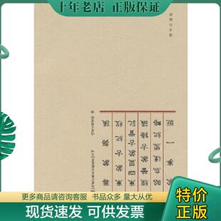 正版现货9787807233060 内蒙古历史文献丛书之四:筹蒙刍议 东蒙古纪程 东四盟蒙古实记 经营蒙古条议 昭乌达盟纪略 蒙事一斑 （清