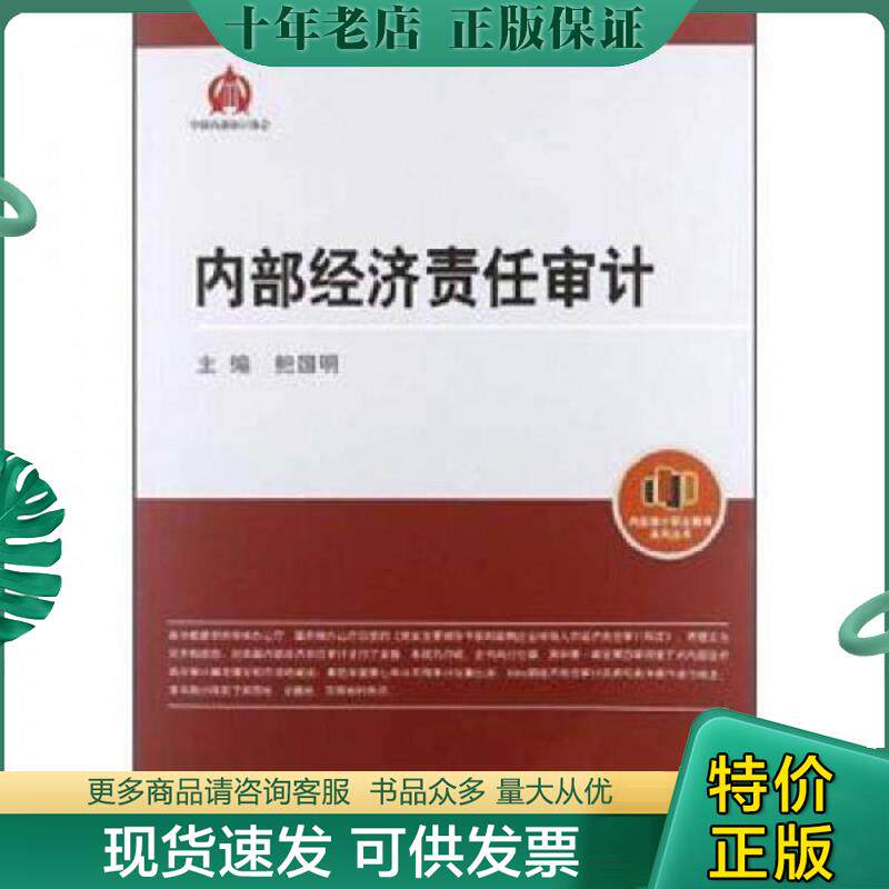 正版现货9787511911070 内部审计职业教育系列丛书 内部经济责任审计 鲍国明　主编 中国时代经济出版社出版发行处