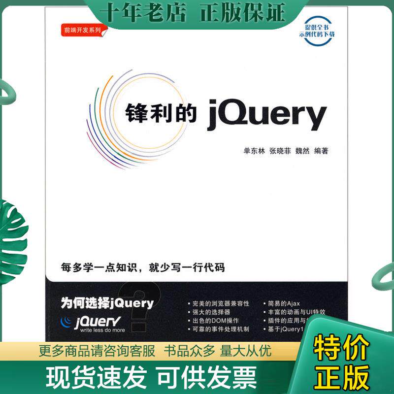 正版现货9787115207012 锋利的jQuery 单东林,张晓菲,魏然　编著 人民邮电出版社