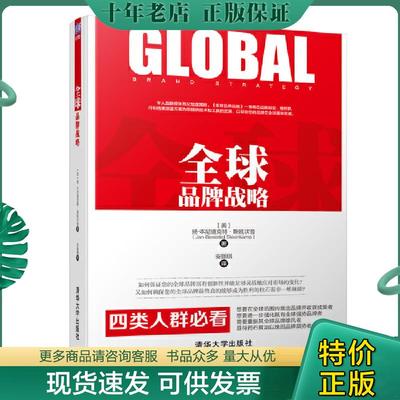 正版现货9787302507437 全球品牌战略 美扬-本尼迪克特·斯廷坎普Jan-Benedict Steenkamp著 安斯琪 [美]扬-本尼迪克特·斯廷坎普