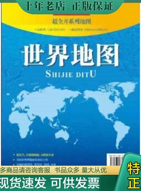 正版现货9787503173424 超全开系列地图：世界地图（1：26000000） 中国地图出版社　著 中国地图出版社