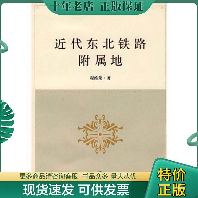 正版现货9787807452485 近代东北铁路附属地 程维荣 著 上海社会科学院出版社