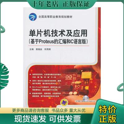正版现货9787111446767 单片机技术及应用（基于Proteus 的汇编和C语言版）/全国高等职业教育规划教材 主编黄锡泉,何用辉 机械工