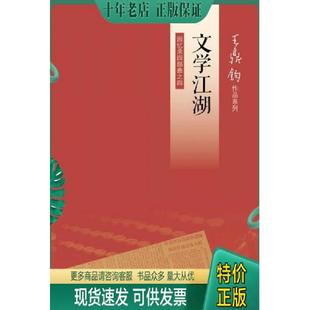 正版现货9787108042194 文学江湖：王鼎钧回忆录四部曲之四 王鼎钧 生活.读书.新知三联书店